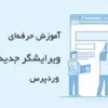 آموزش ویرایشگر جدید وردپرس با نام گوتنبرگ