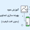 آموزش بهینه سازی تصاویر وردپرس بدون افت کیفیت