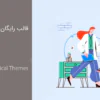 10 قالب رایگان پزشکی وردپرس
