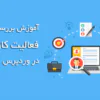 بررسی فعالیت کاربران در وردپرس با افزونه Simple History