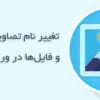 آموزش نحوه تغییر نام تصاویر و فایل‌ها در وردپرس