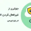 جلوگیری از غیرفعال کردن افزونه وردپرس توسط کاربران