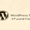 تغییرات و امکانات وردپرس 5.3