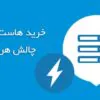 خرید هاست وردپرس