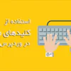 کلید میانبر در وردپرس برای صرفه جویی در زمان نوشتن
