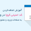 آموزش اضافه کردن کد امنیتی کپچا ( CAPTCHA ) وردپرس به فرم ورود و عضویت